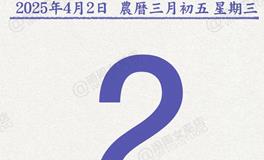 闹闹女巫店今日运势2025年4月2日