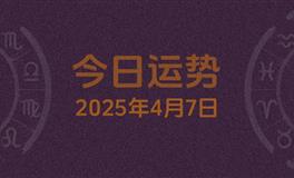 今日星座运势2025年4月7日