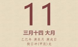 今日老黄历(2025年4月11日)：黄历宜忌、财神方位、特吉生肖、打麻将财位
