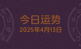 今日星座运势2025年4月13日