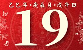 董易林每日生肖运势2025年4月19日