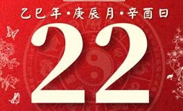 董易林每日生肖运势2025年4月22日