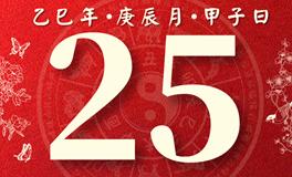 董易林每日生肖运势2025年4月25日