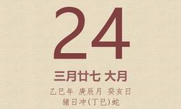 今日老黄历(2025年4月24日)：黄历宜忌、财神方位、特吉生肖、打麻将财位