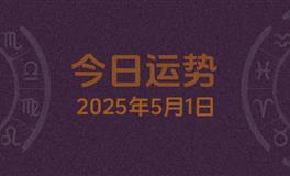 今日星座运势2025年5月1日
