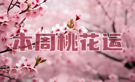 桃花运：2025年5月十二星座桃花运/感情运势