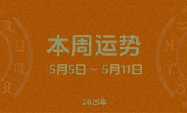本周星座运势 (5.5-5.11) 本周十二星座运势