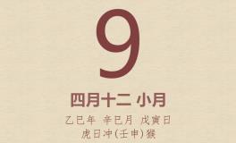 今日老黄历(2025年5月9日)：黄历宜忌、财神方位、特吉生肖、打麻将财位