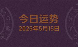 今日星座运势2025年5月15日