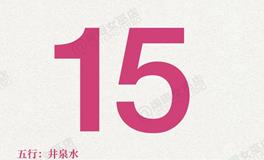 闹闹女巫店今日运势2025年5月15日