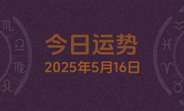 今日星座运势2025年5月16日