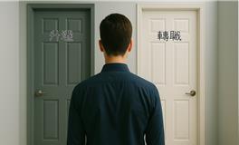 职场前瞻：上半年即将收官，你的职业之路是晋升还是转职？