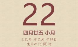今日老黄历(2025年5月22日)：黄历宜忌、财神方位、特吉生肖、打麻将财位