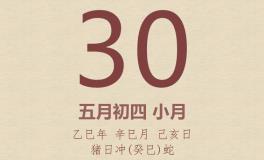 今日老黄历(2025年5月30日)：黄历宜忌、财神方位、特吉生肖、打麻将财位
