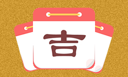 今日特吉生肖 今日黄历宜忌 (2025年6月9日)