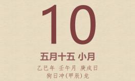 今日老黄历(2025年6月10日)：黄历宜忌、财神方位、特吉生肖、打麻将财位