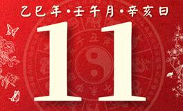 董易林每日生肖运势2025年6月11日