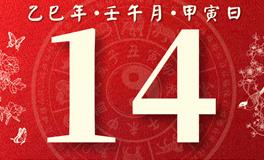 董易林每日生肖运势2025年6月14日