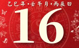 董易林每日生肖运势2025年6月16日