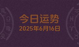 今日星座运势2025年6月16日
