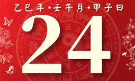 董易林每日生肖运势2025年6月24日
