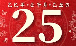 董易林每日生肖运势2025年6月25日