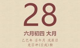 今日老黄历(2025年6月28日)：黄历宜忌、财神方位、特吉生肖、打麻将财位