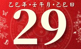 董易林每日生肖运势2025年6月29日