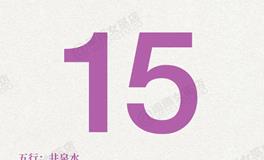 闹闹女巫店今日运势2025年7月15日