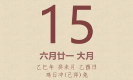 今日老黄历(2025年7月15日)：黄历宜忌、财神方位、特吉生肖、打麻将财位