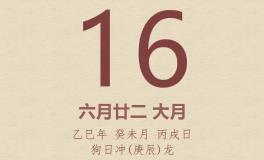 今日老黄历(2025年7月16日)：黄历宜忌、财神方位、特吉生肖、打麻将财位
