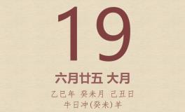 今日老黄历(2025年7月19日)：黄历宜忌、财神方位、特吉生肖、打麻将财位