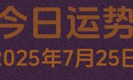 今日星座运势2025年7月25日
