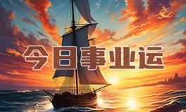 宋佳佳：十二星座今日事业运势/职场运势（7月26日）