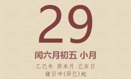 今日老黄历(2025年7月29日)：黄历宜忌、财神方位、特吉生肖、打麻将财位