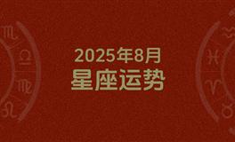 2025年8月星座运势，本月星座运势