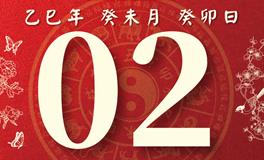 董易林每日生肖运势2025年8月2日