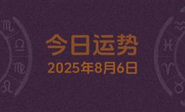 今日星座运势2025年8月6日