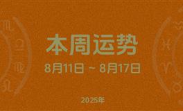本周星座运势 (8.11-8.17) 本周十二星座运势