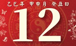 董易林每日生肖运势2025年8月12日