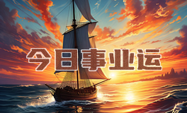 宋佳佳：十二星座今日事业运势/职场运势（8月18日）