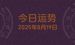 今日星座运势2025年8月19日