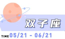 海百合双子座本周运势（8.25-8.31）