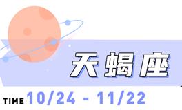 海百合天蝎座本周运势（8.25-8.31）