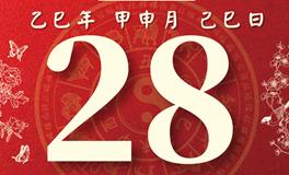 董易林每日生肖运势2025年8月28日