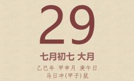今日老黄历(2025年8月29日)：黄历宜忌、财神方位、特吉生肖、打麻将财位