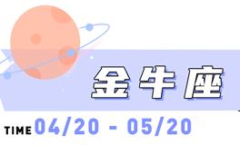 海百合金牛座本周运势（9.1-9.7）