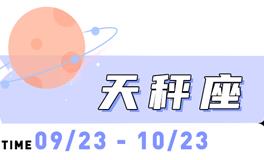 海百合天秤座本周运势（9.1-9.7）