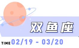 海百合双鱼座本周运势（9.1-9.7）