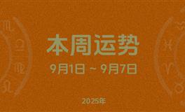 本周星座运势 (9.1-9.7) 本周十二星座运势